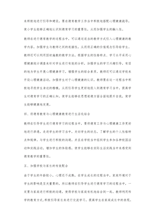 小学德育教育与心理健康教育的整合思考.docx