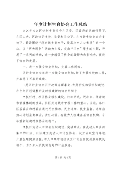 年度计划生育协会工作总结 (4).docx