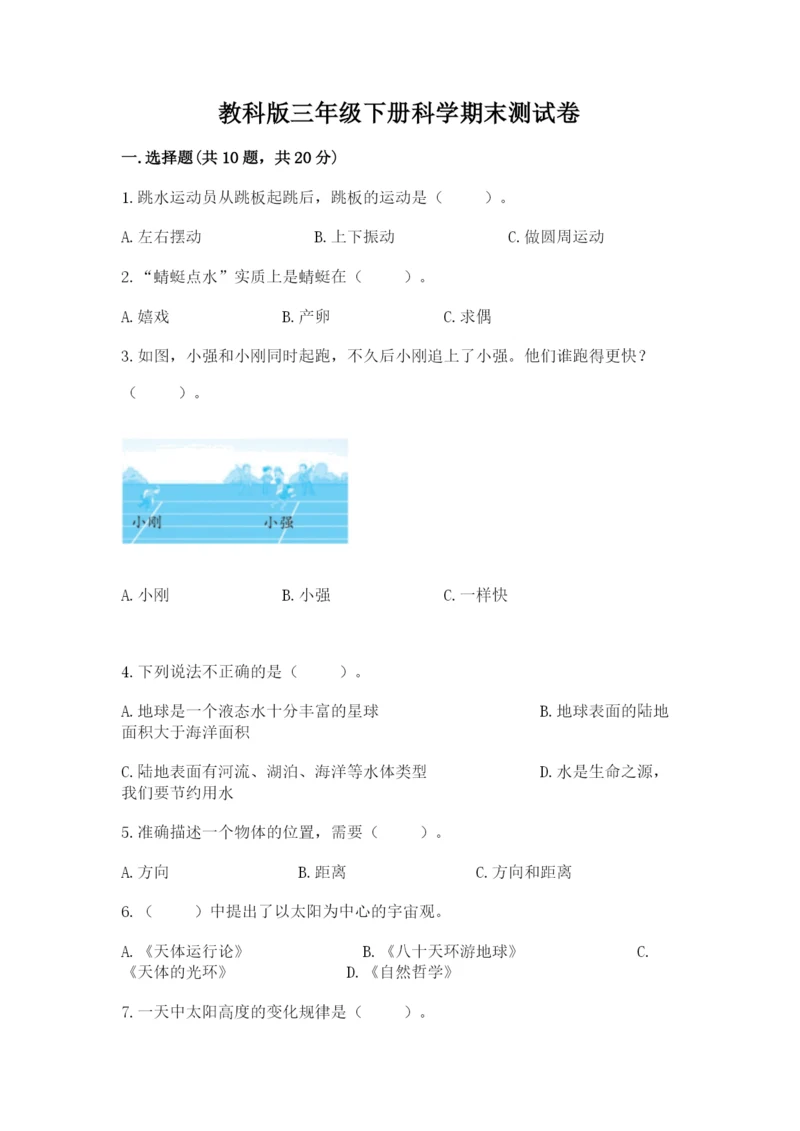 教科版三年级下册科学期末测试卷（考点梳理）.docx