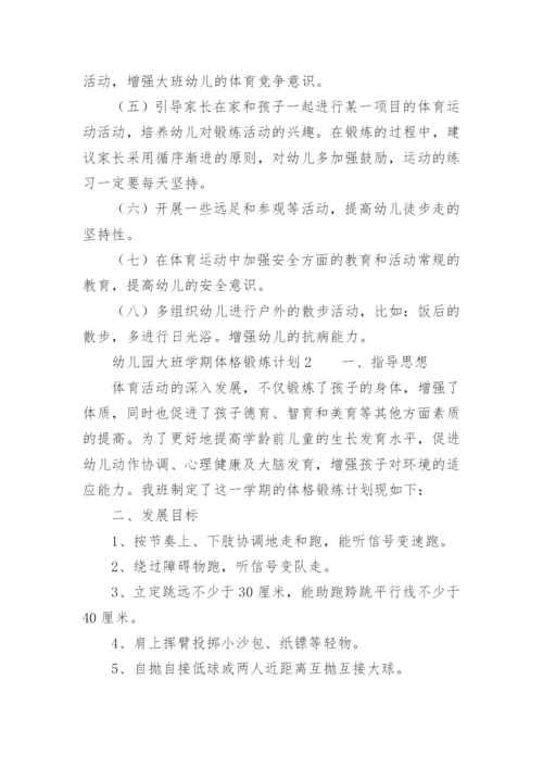 幼儿园大班学期体格锻炼计划.docx