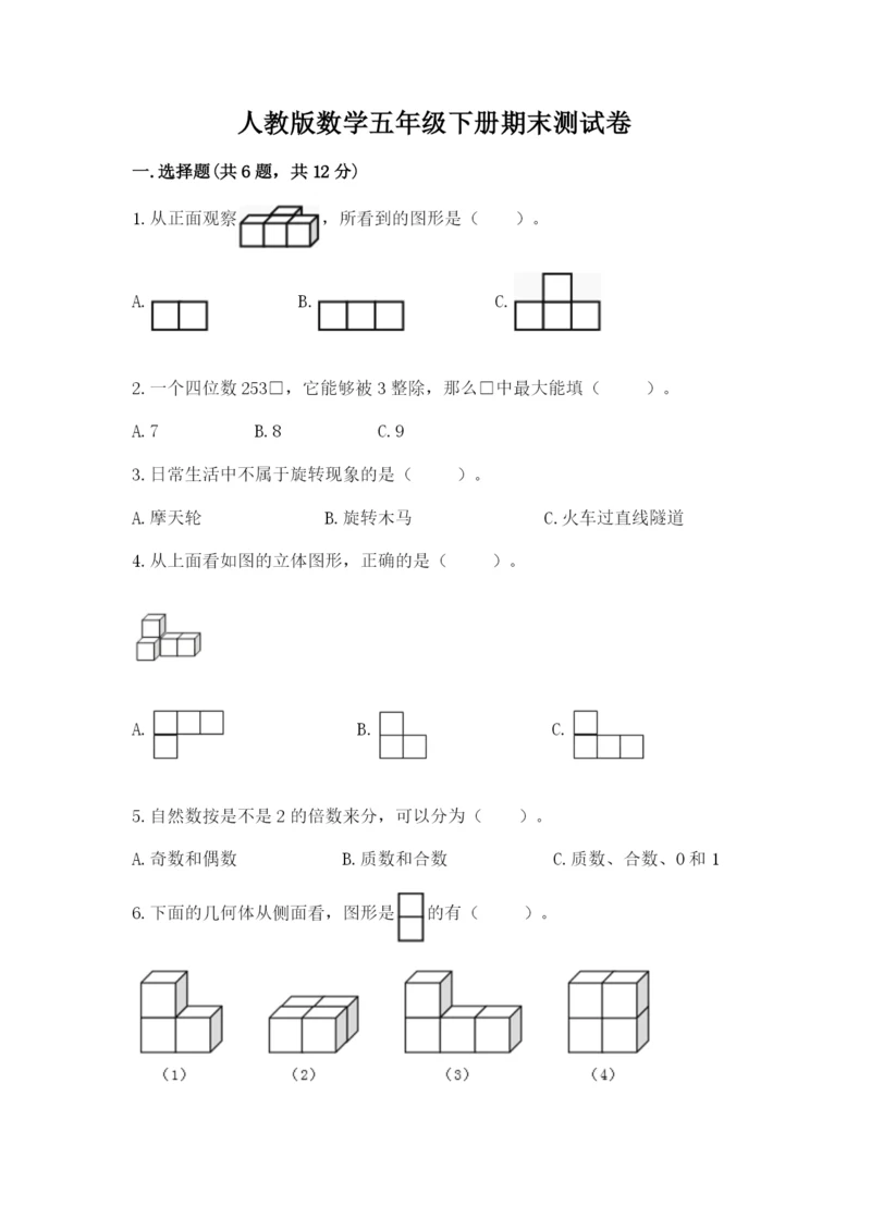 人教版数学五年级下册期末测试卷含答案（名师推荐）.docx