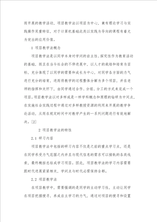 项目教学法在计算机教学中的应用探究