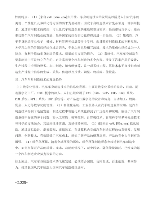 汽车车身制造技术的发展现状及发展趋势分析.docx