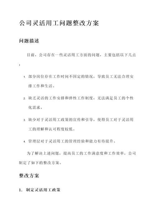 公司灵活用工问题整改方案