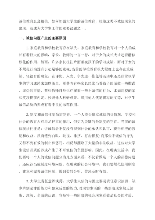 大学生有关诚信道德的论文.docx