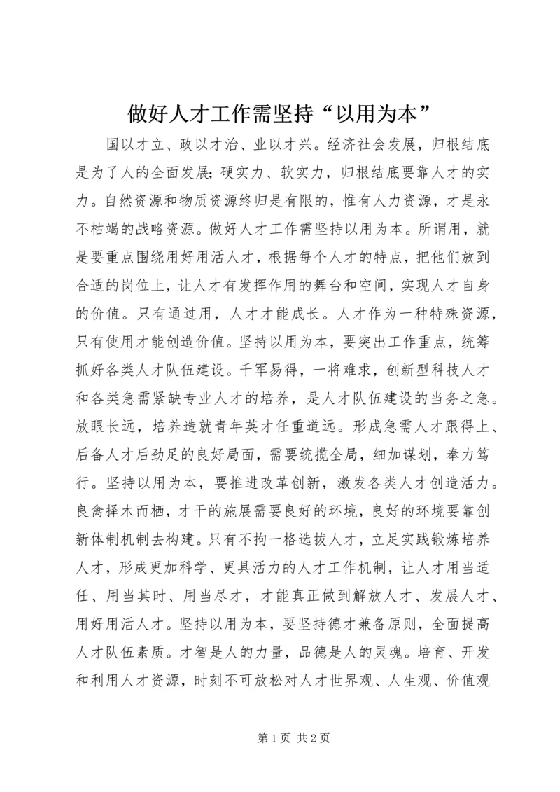 做好人才工作需坚持“以用为本”.docx