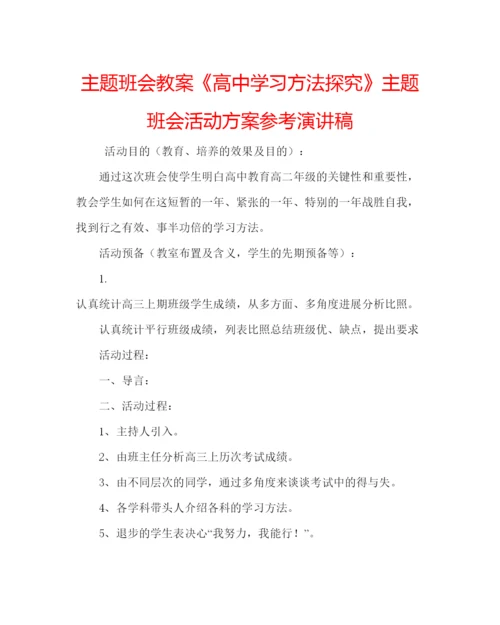 精编主题班会教案《高中学习方法探究》主题班会活动方案参考演讲稿.docx