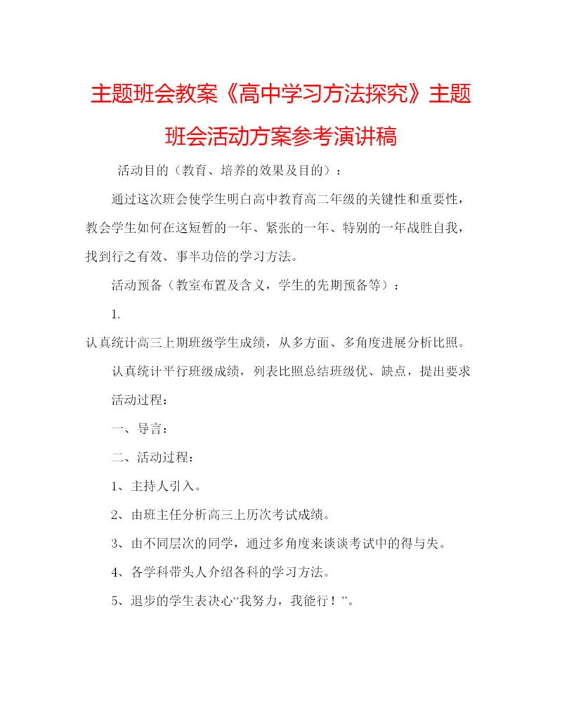 精编主题班会教案《高中学习方法探究》主题班会活动方案参考演讲稿.docx