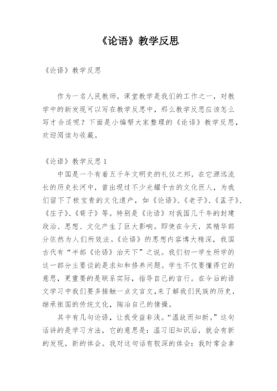 《论语》教学反思.docx