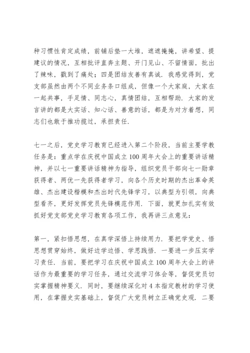 点评党史学习组织生活会个人发言.docx