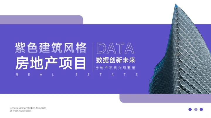 紫色稳重建筑风格房地产项目PPT模板