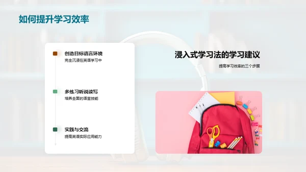 英语浸入式学习法