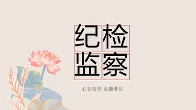 纪检监察党风廉政工作计划动态PPT