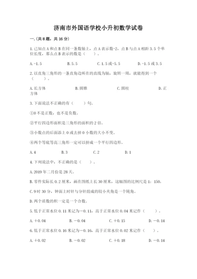 济南市外国语学校小升初数学试卷【典型题】.docx