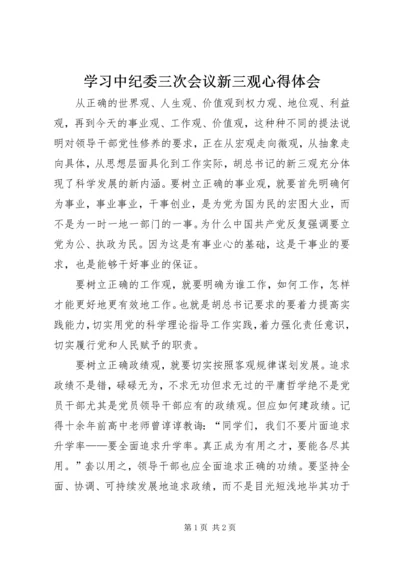 学习中纪委三次会议新三观心得体会 (3).docx