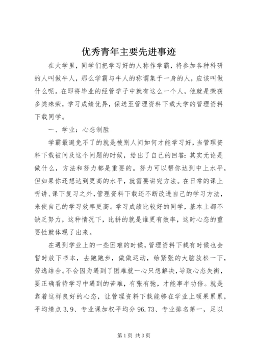 优秀青年主要先进事迹 (2).docx