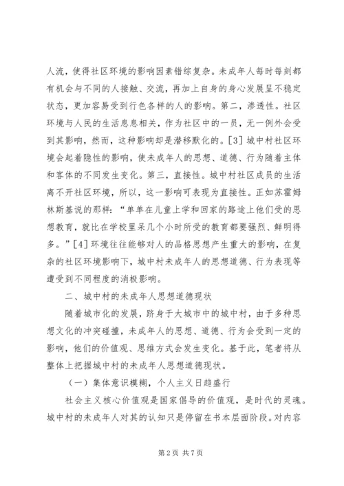 城中村社区未成年人思想道德的建设.docx