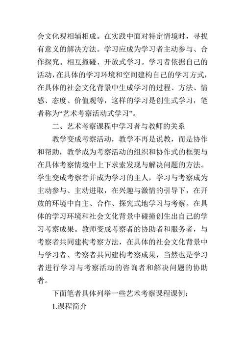 美术教育专业艺术考察课程的教育哲学分析