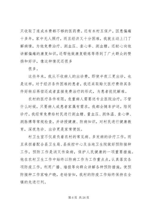 优秀乡村医生先进事迹材料 (2).docx