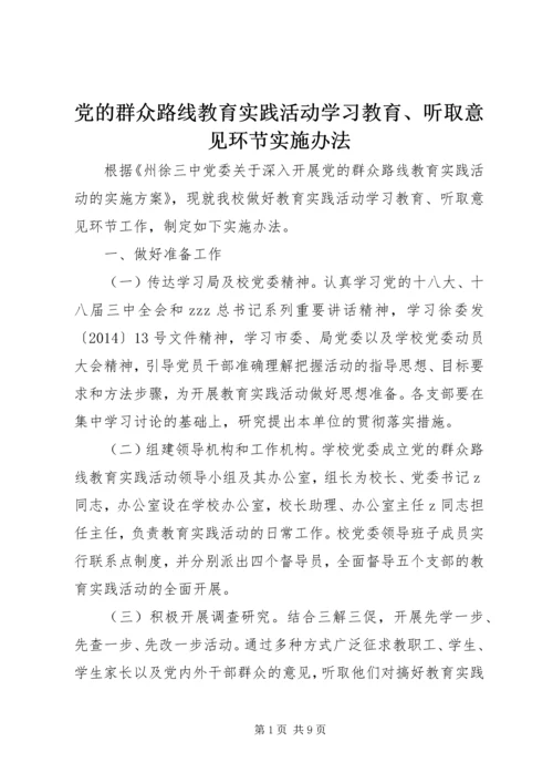 党的群众路线教育实践活动学习教育、听取意见环节实施办法.docx