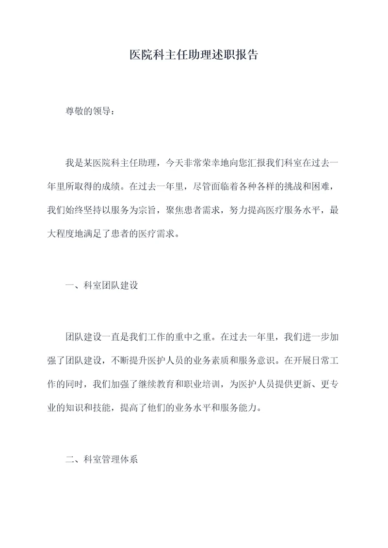 医院科主任助理述职报告
