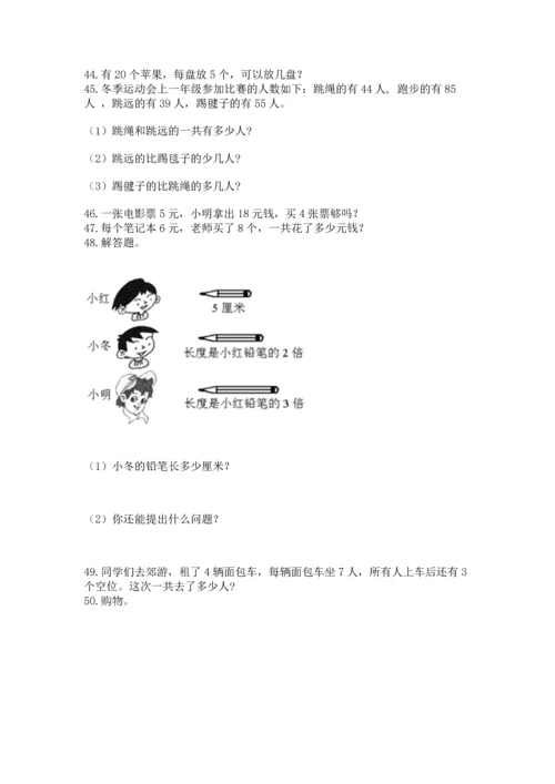小学二年级上册数学应用题100道含完整答案【有一套】.docx