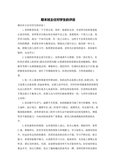 期末班主任对学生的评语.docx