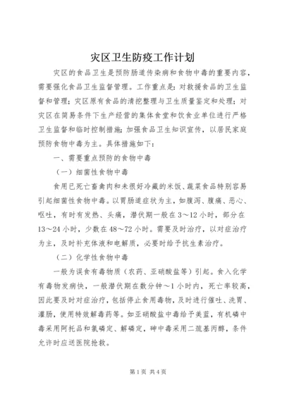 灾区卫生防疫工作计划.docx