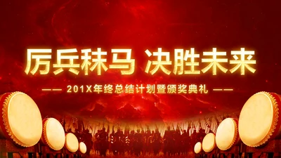 厉兵秣马决胜未来2019年终总结颁奖PPT
