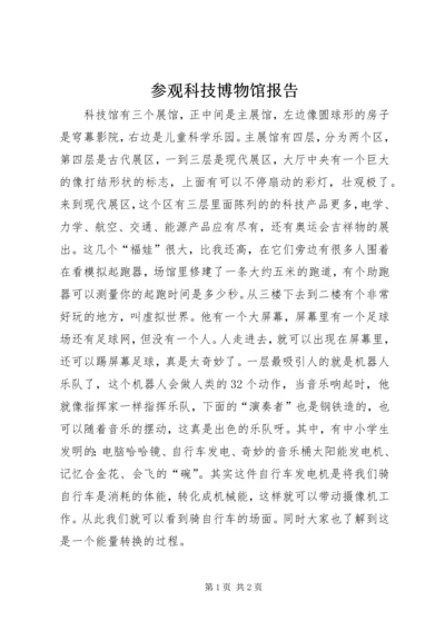 参观科技博物馆报告 (5).docx