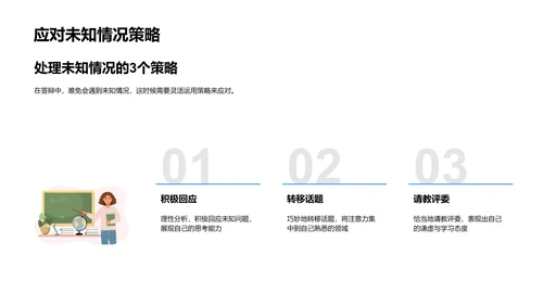 工学答辩技巧讲解