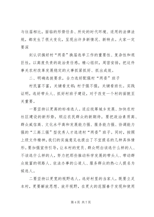 乡镇村(居)“两委”换届工作动员会会议议程.docx