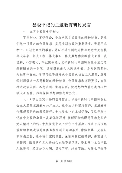 县委书记的主题教育研讨发言.docx