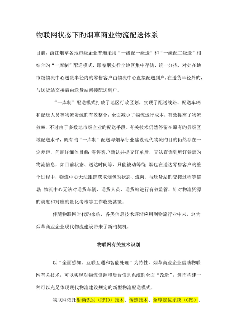 物联网状态下的烟草商业物流配送体系.docx