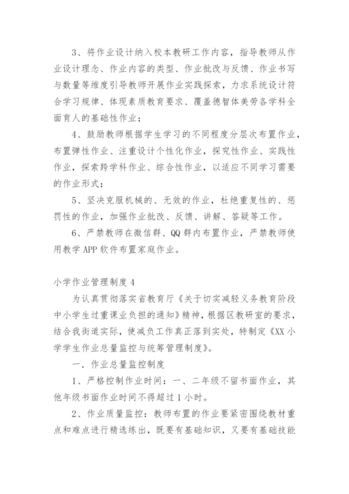 小学作业管理制度.docx