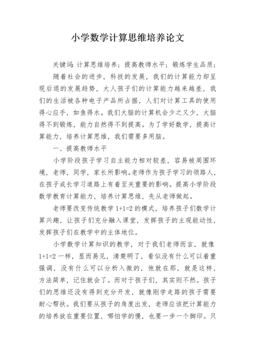 小学数学计算思维培养论文.docx