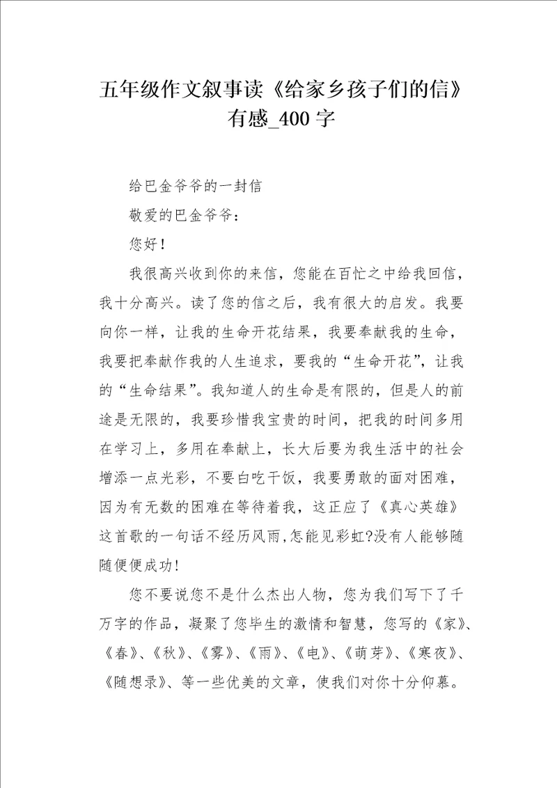 五年级作文叙事读给家乡孩子们的信有感400字
