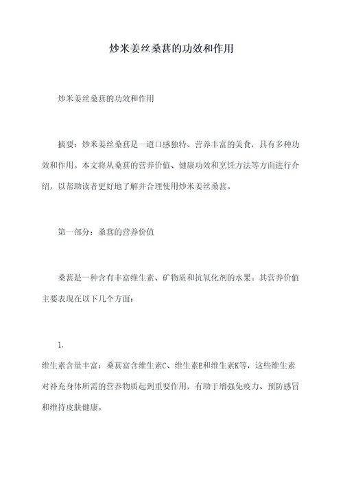 炒米姜丝桑葚的功效和作用