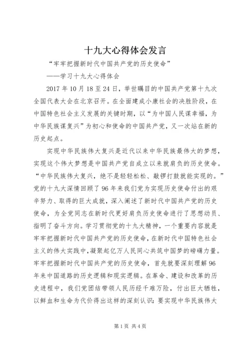 十九大心得体会发言 (5).docx