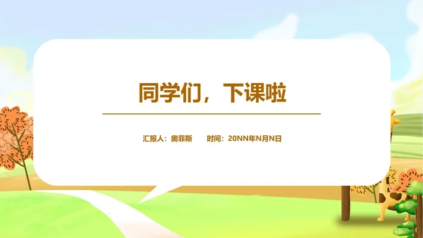 棕色立体卡通动物秋天主题班会课PPT模板