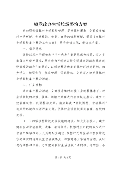 镇党政办生活垃圾整治方案.docx