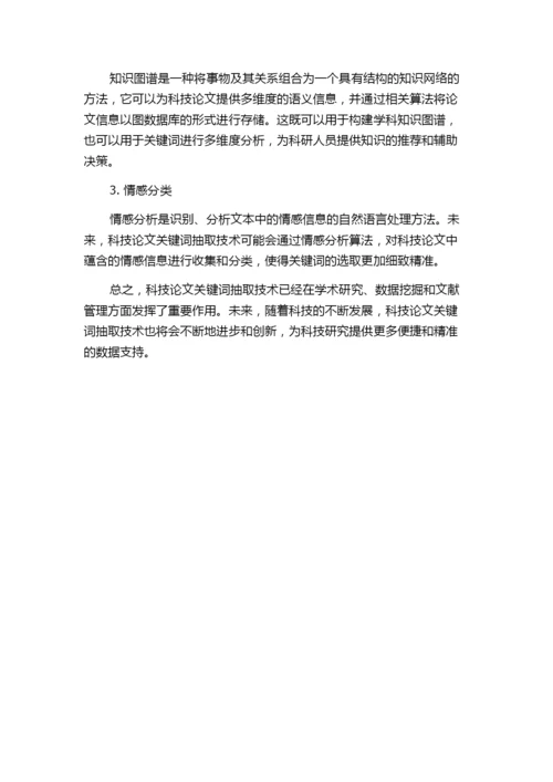 科技论文关键词抽取技术的研究.docx