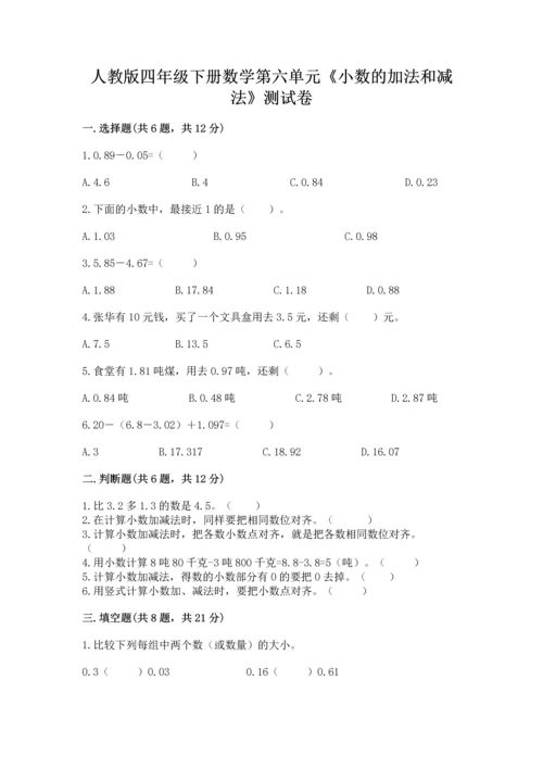 人教版四年级下册数学第六单元《小数的加法和减法》测试卷含答案【精练】.docx