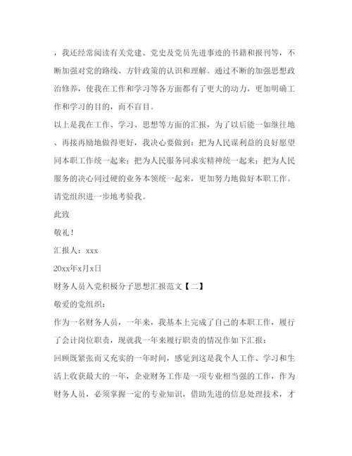 精编财务人员入党积极分子思想汇报范文.docx