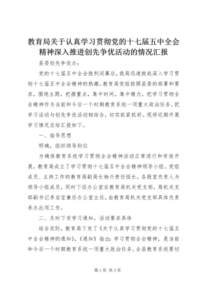 教育局关于认真学习贯彻党的十七届五中全会精神深入推进创先争优活动的情况汇报.docx