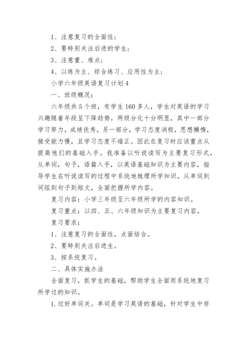 关于小学六年级英语复习计划5篇.docx