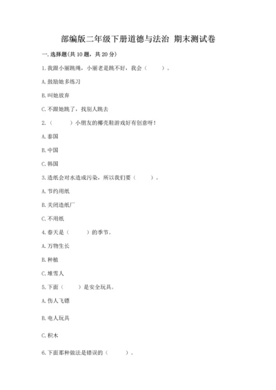 部编版二年级下册道德与法治 期末测试卷含完整答案（全优）.docx