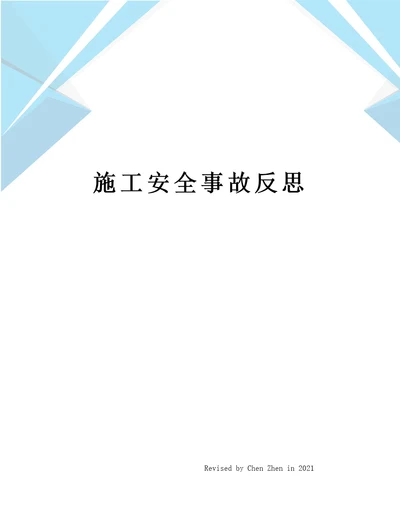 施工安全事故反思