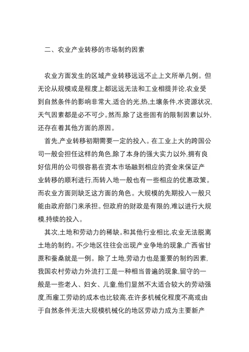 试论我国农业产业转移方面的相关问题
