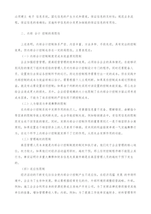 试论内部会计控制及其局限性.docx